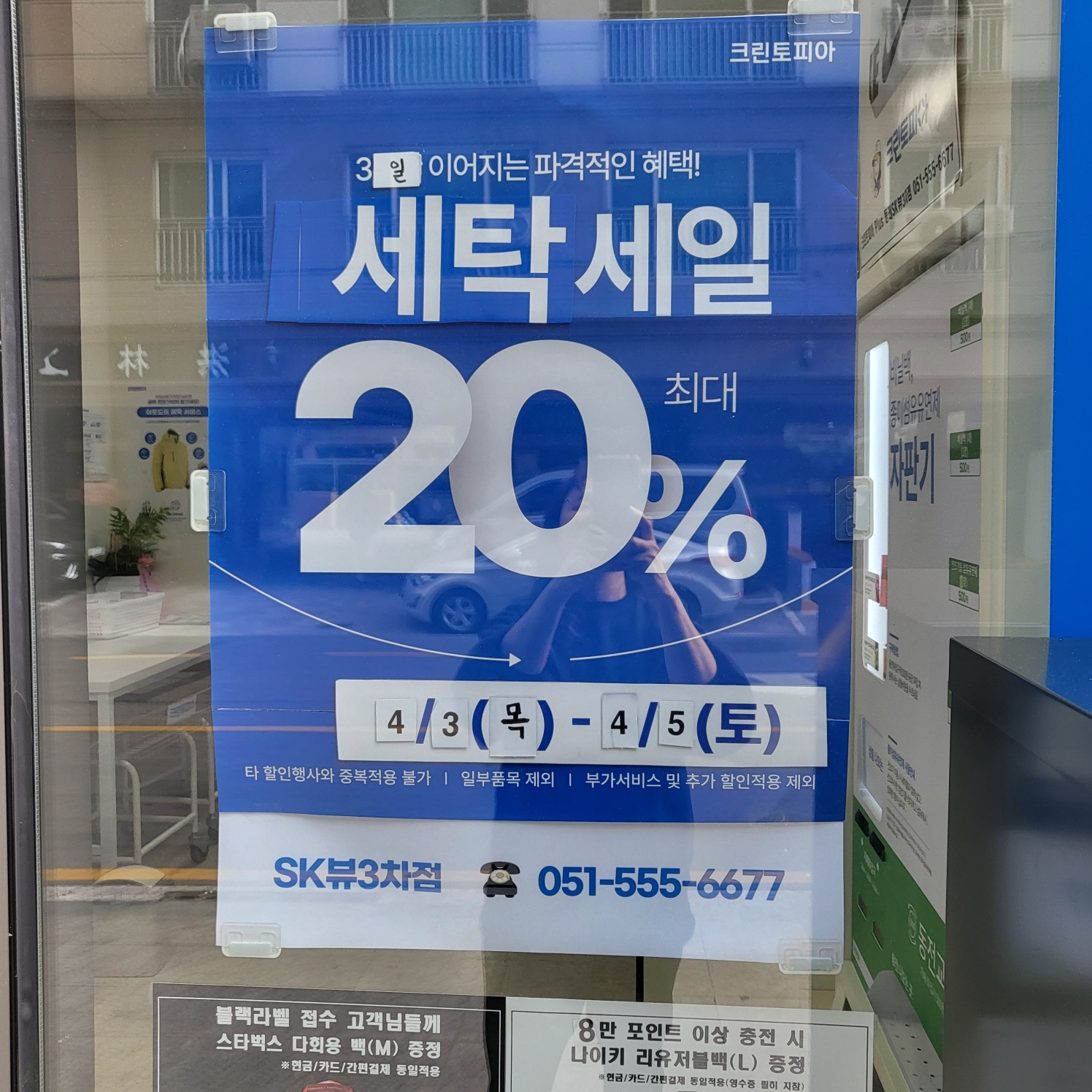 크린토피아코인워시 동래SK뷰3차점