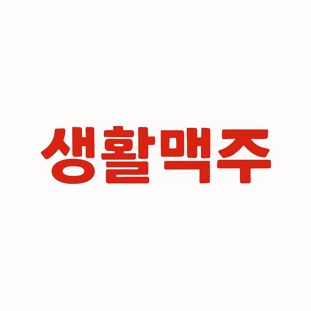 생활맥주 안동강남점 3