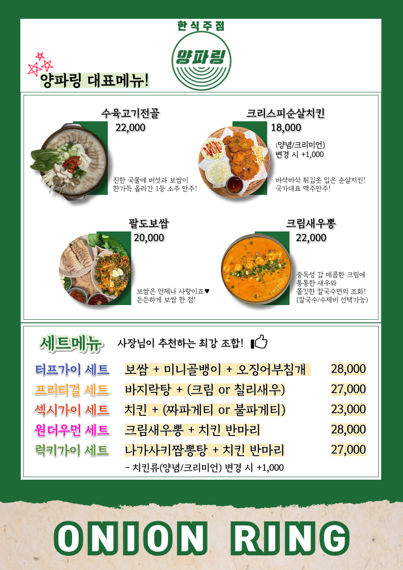 한식주점양파링 충북대점