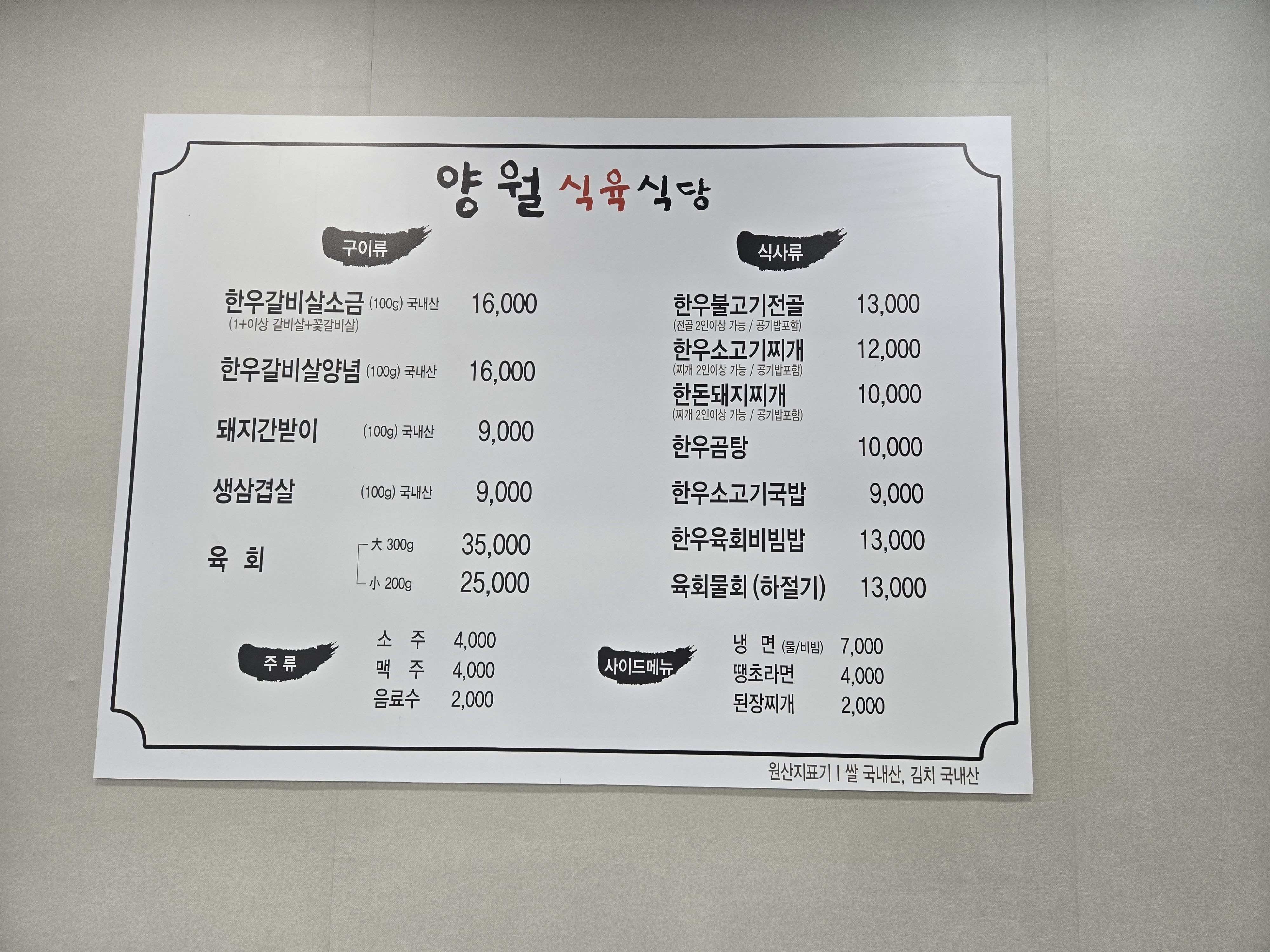 양월식육식당