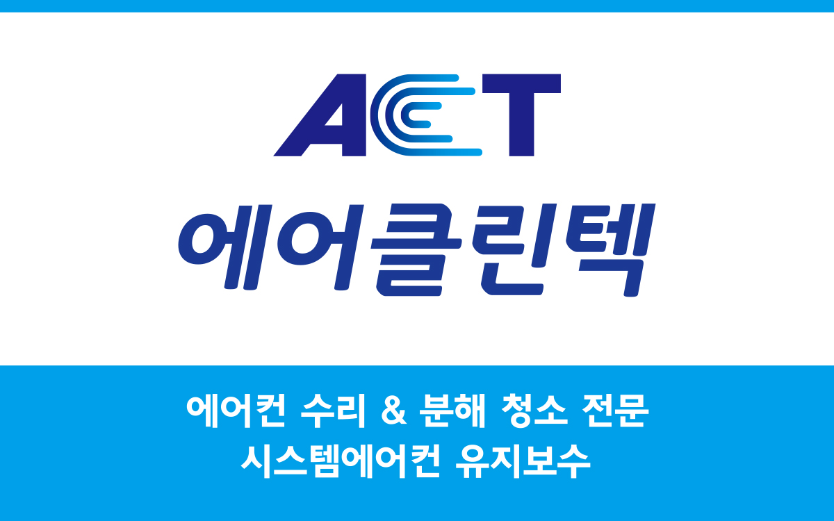 부산에어컨수리 에어클린텍