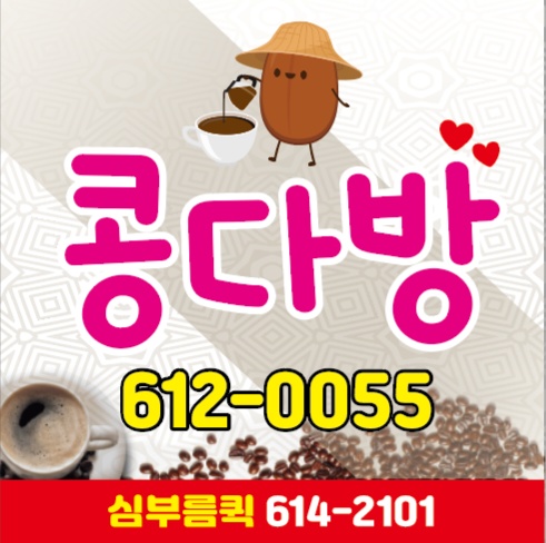 콩다방