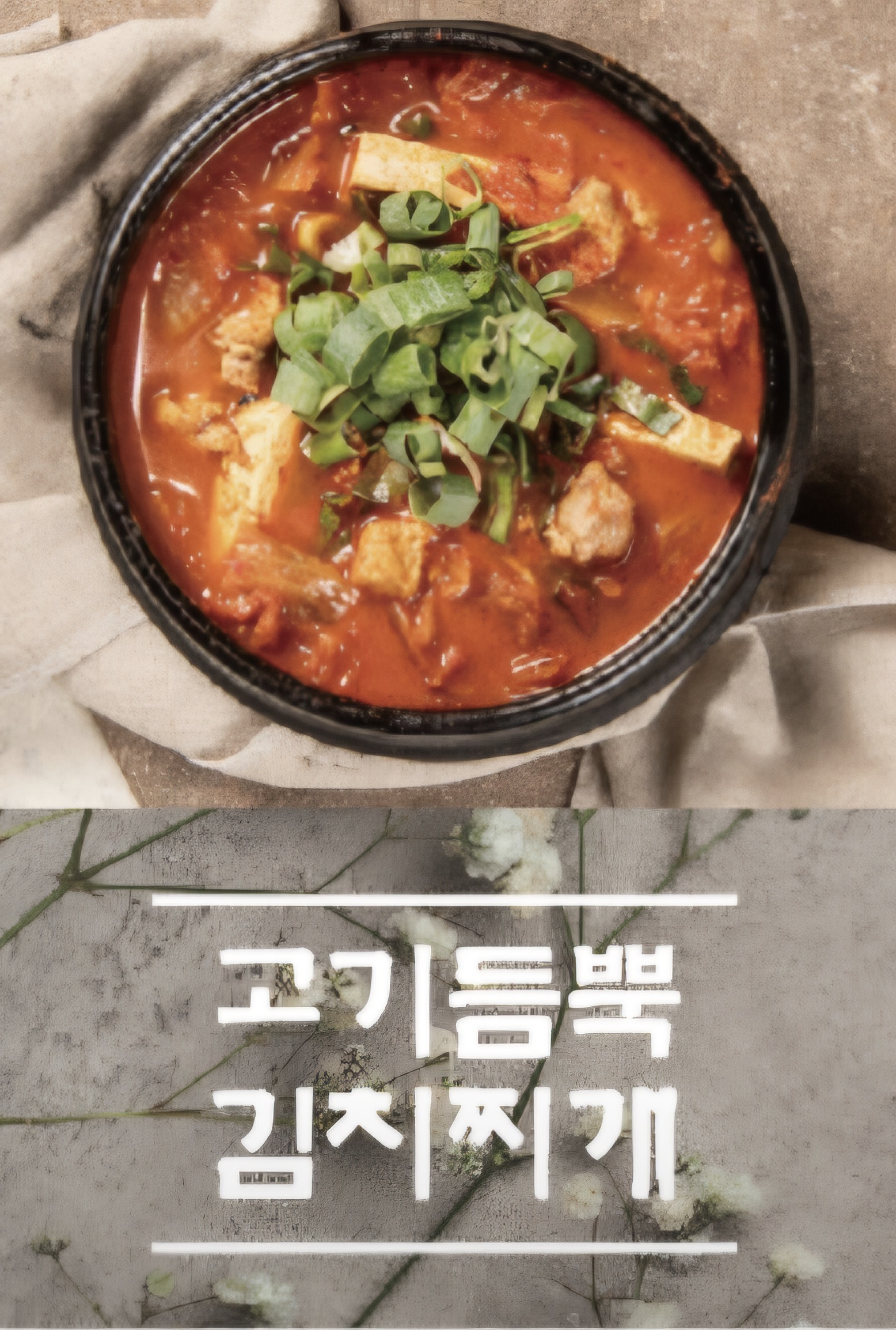 통삼국김치찌개&삼겹살