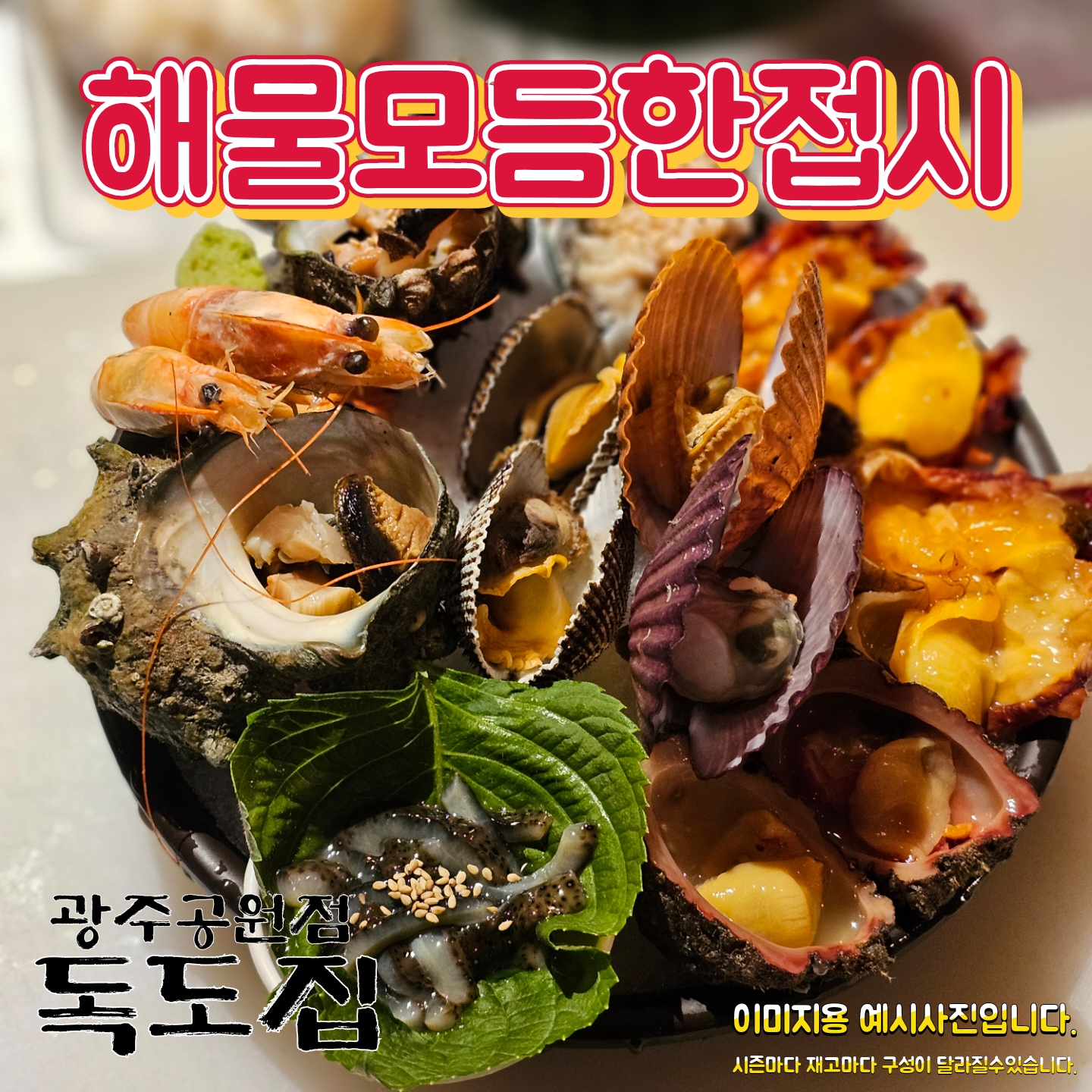 독도집 광주공원점