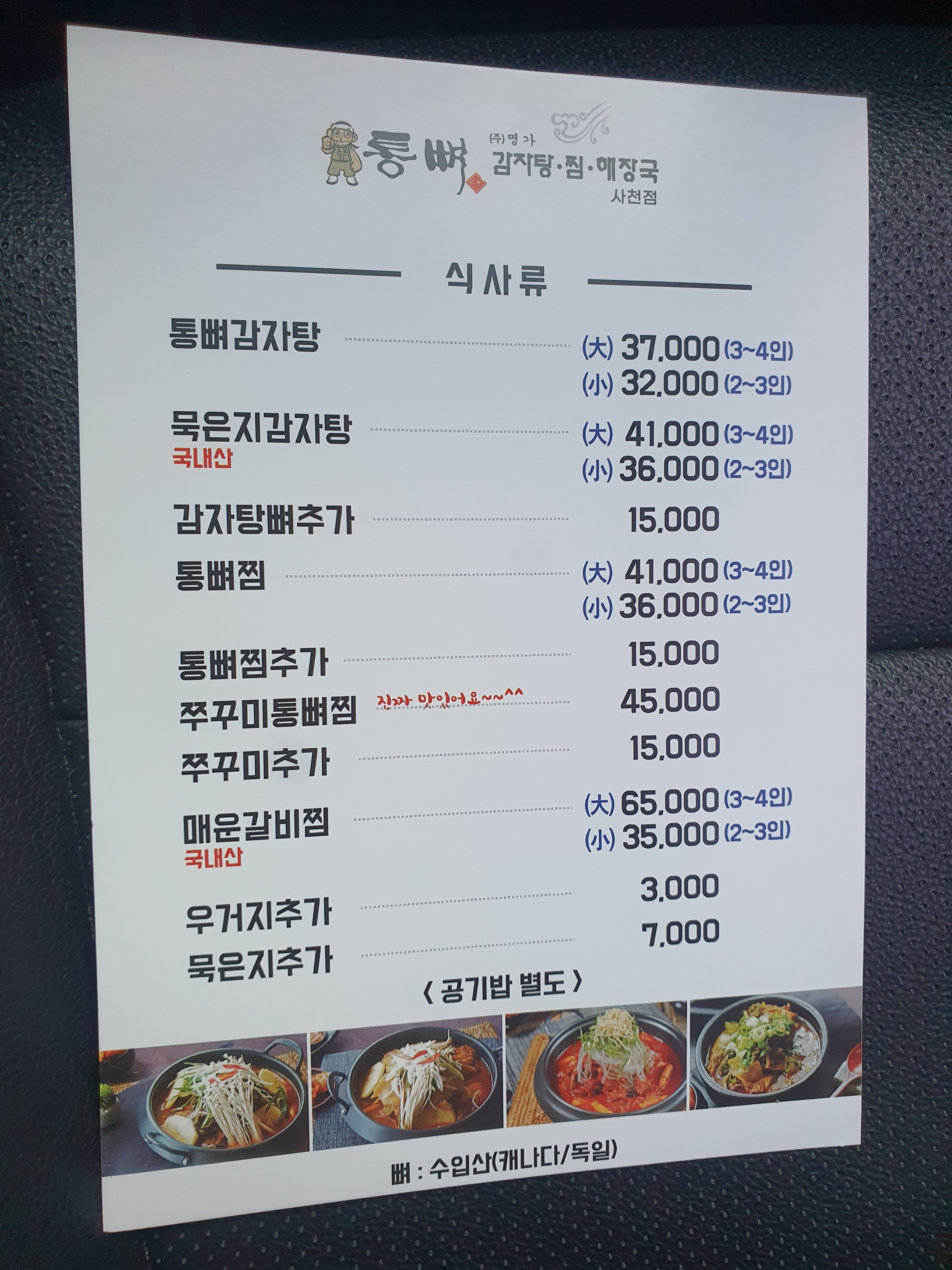 통뼈감자탕 사천점