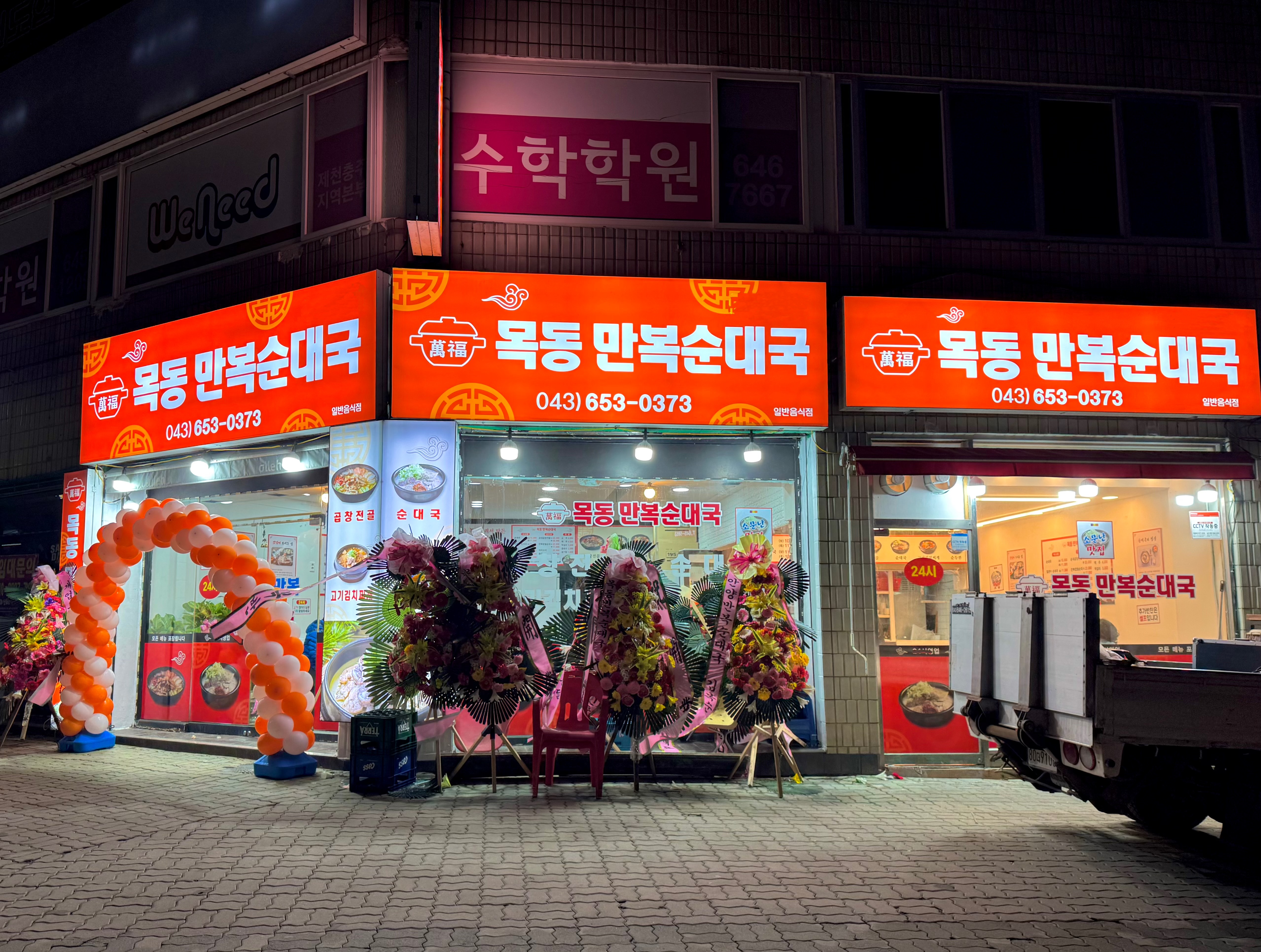 목동만복순대국