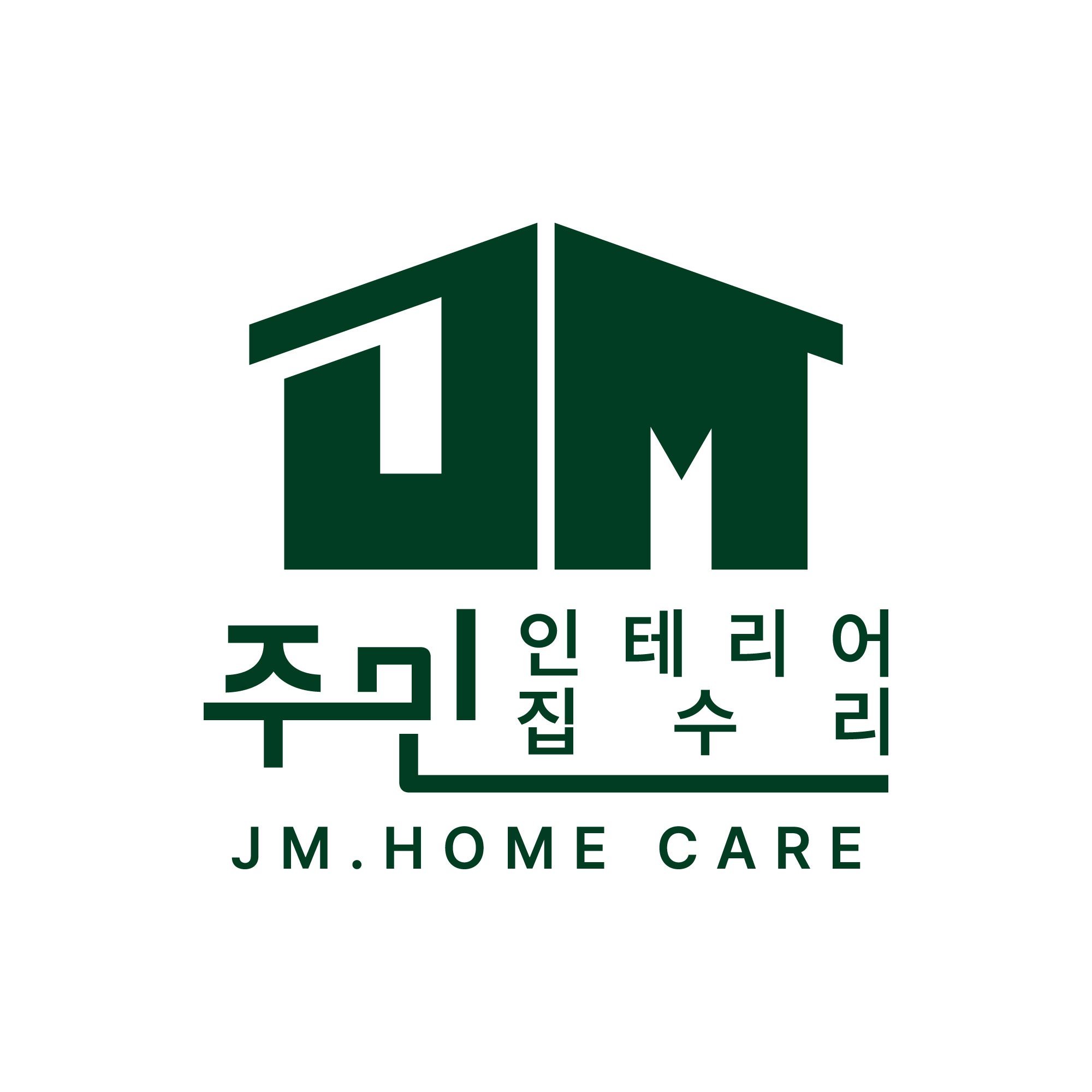 주민집수리 인테리어