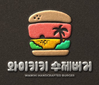 와이키키수제버거
