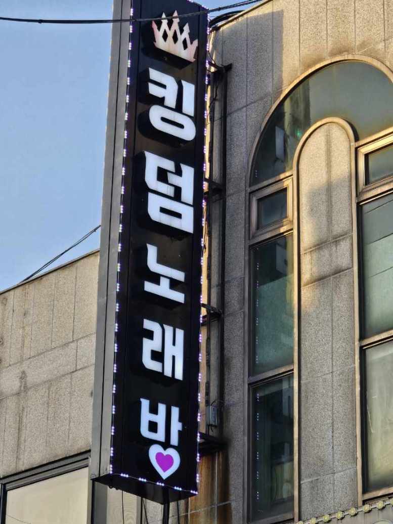 킹덤 노래방