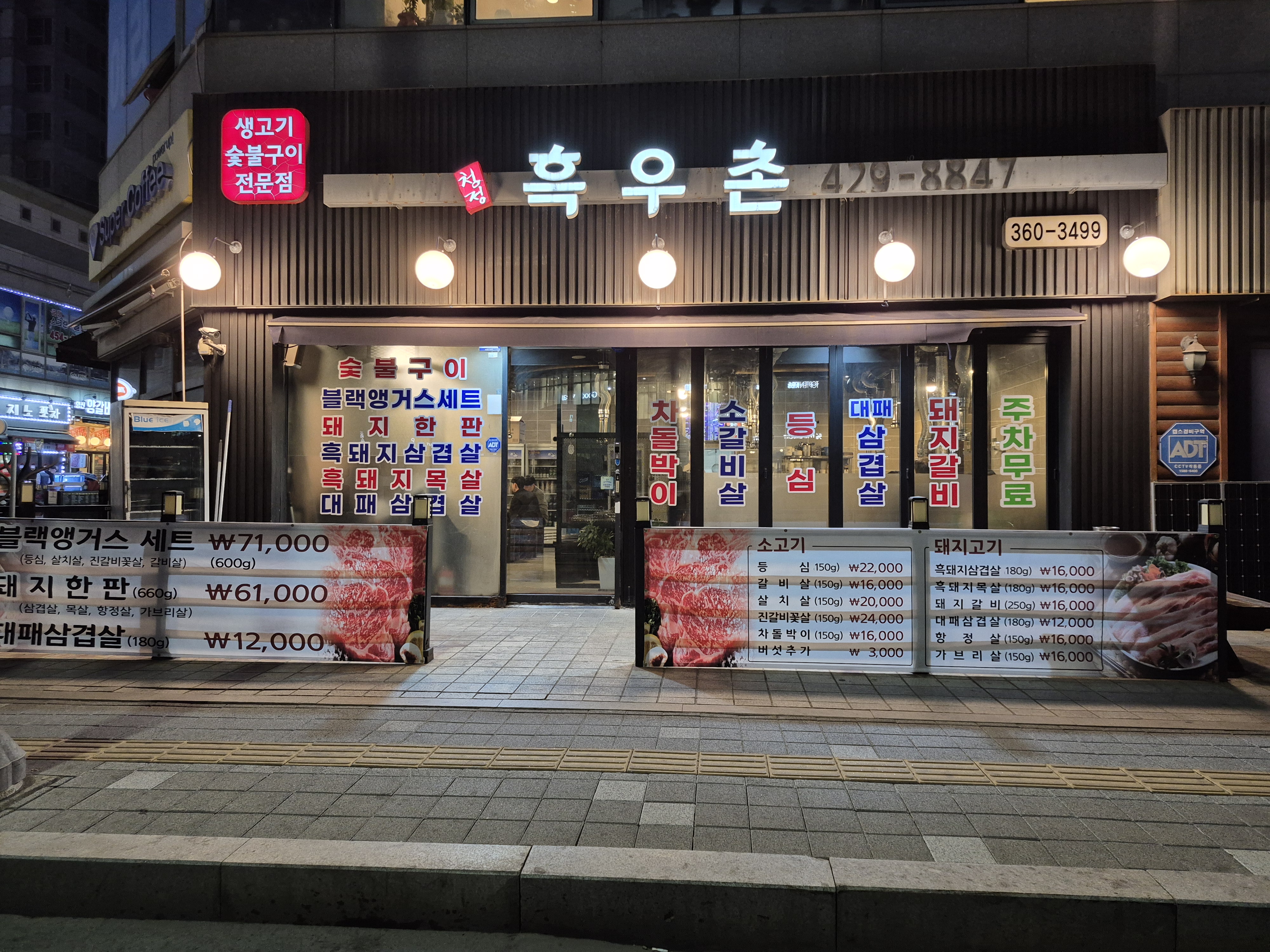 청정 흑우촌