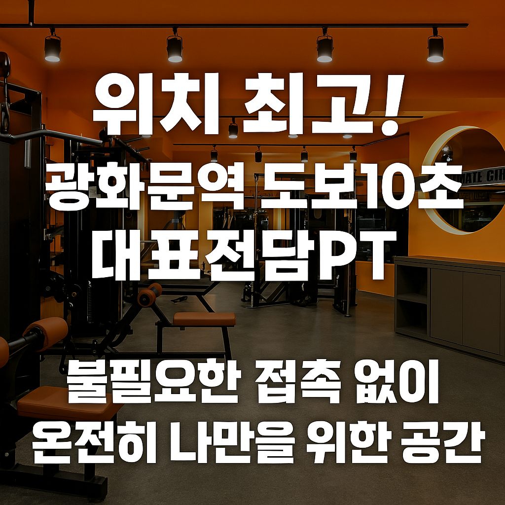 두이스짐 PT 광화문점 대표 이미지