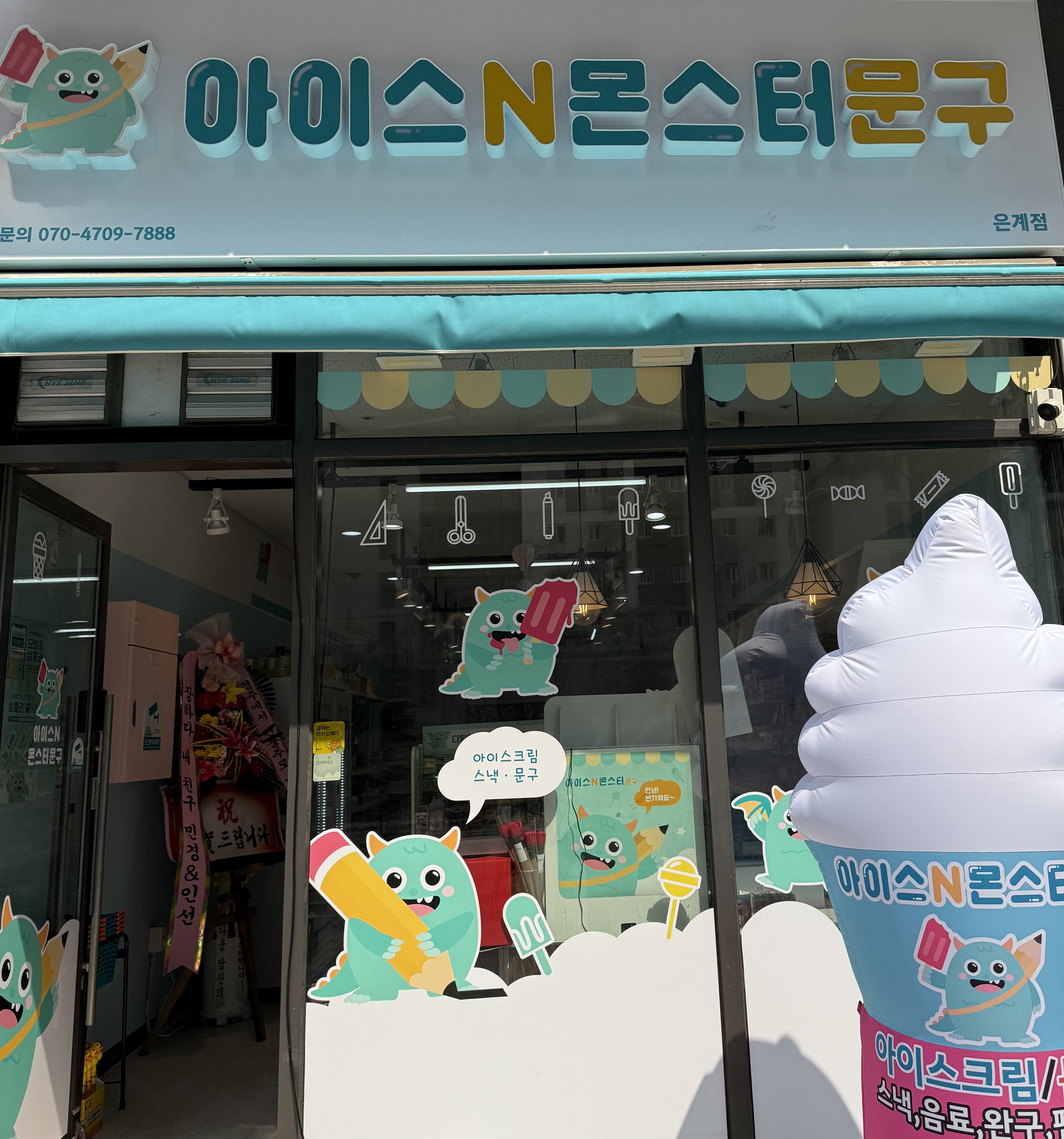 아이스앤몬스터 문구 은계점