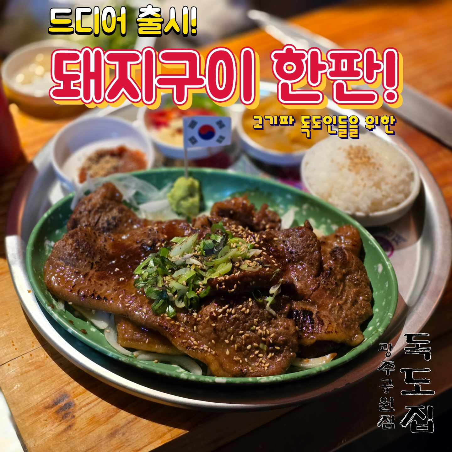 독도집 광주공원점