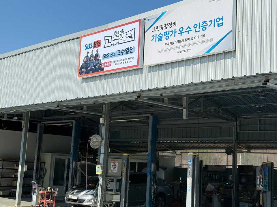 그린자동차정비
