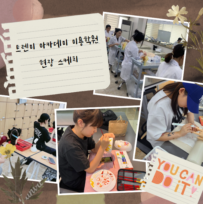 트렌미뷰티아카데미미용학원