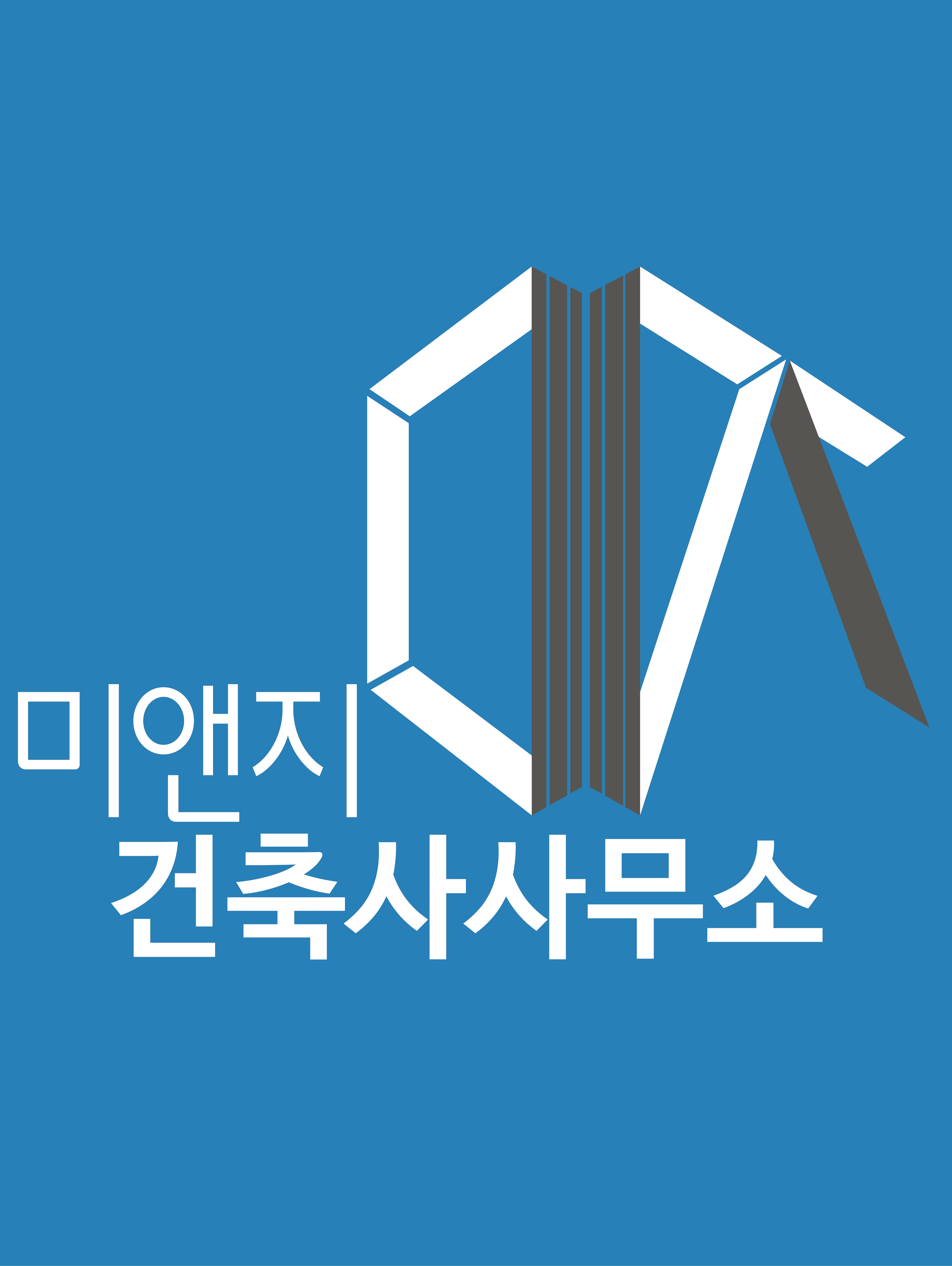 미앤지건축사사무소