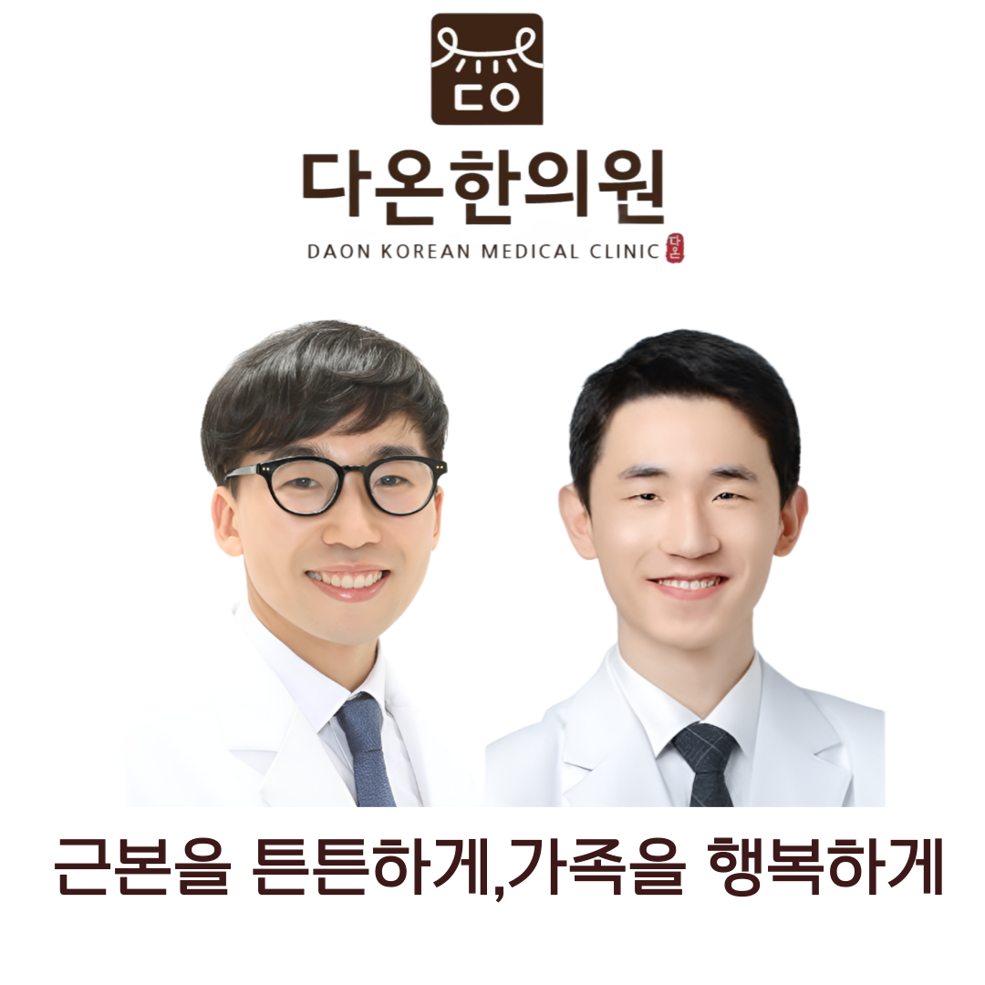 다온한의원