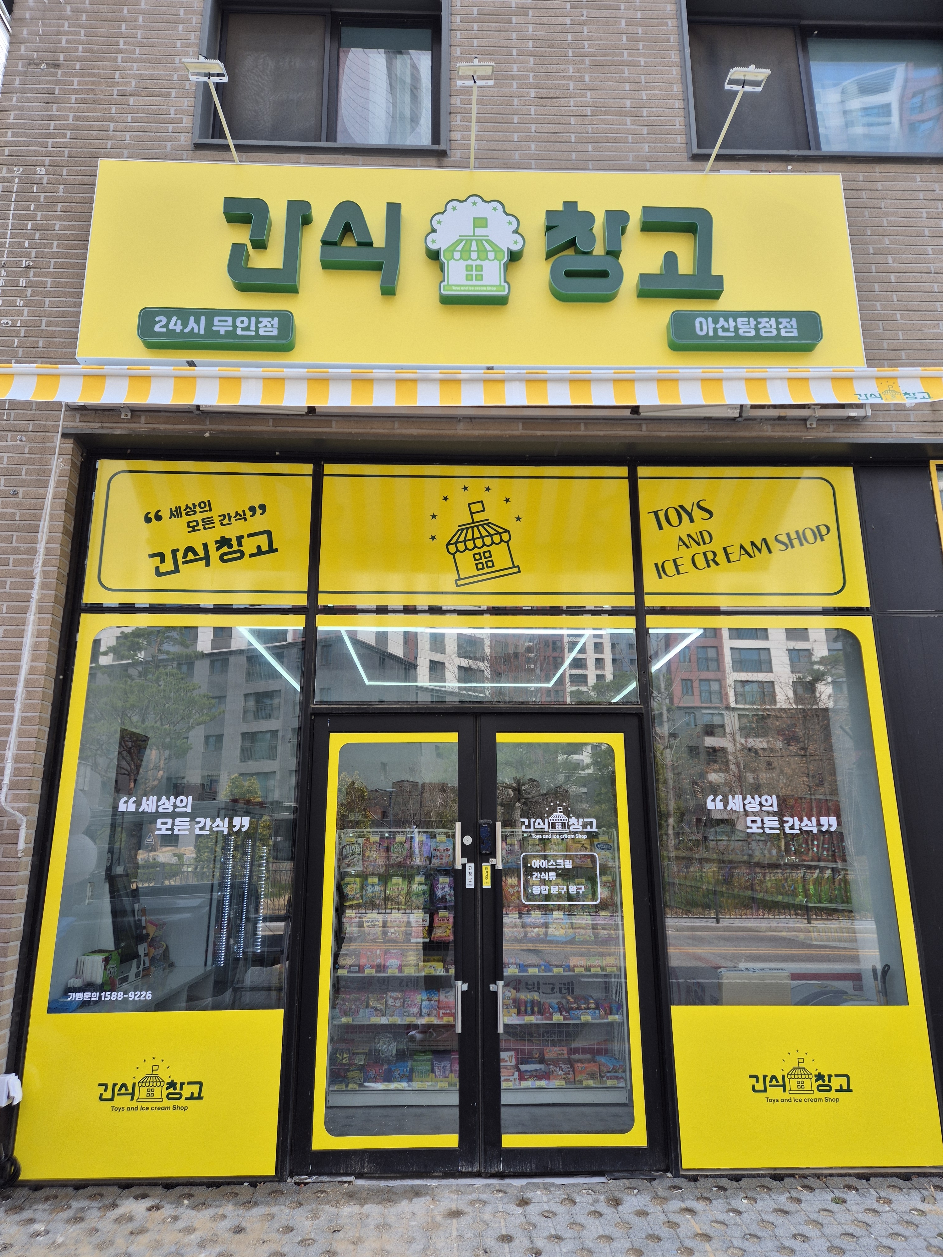 간식창고 아산탕정점