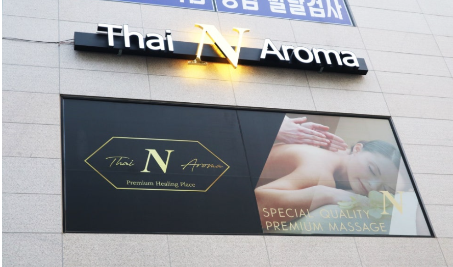타이N아로마