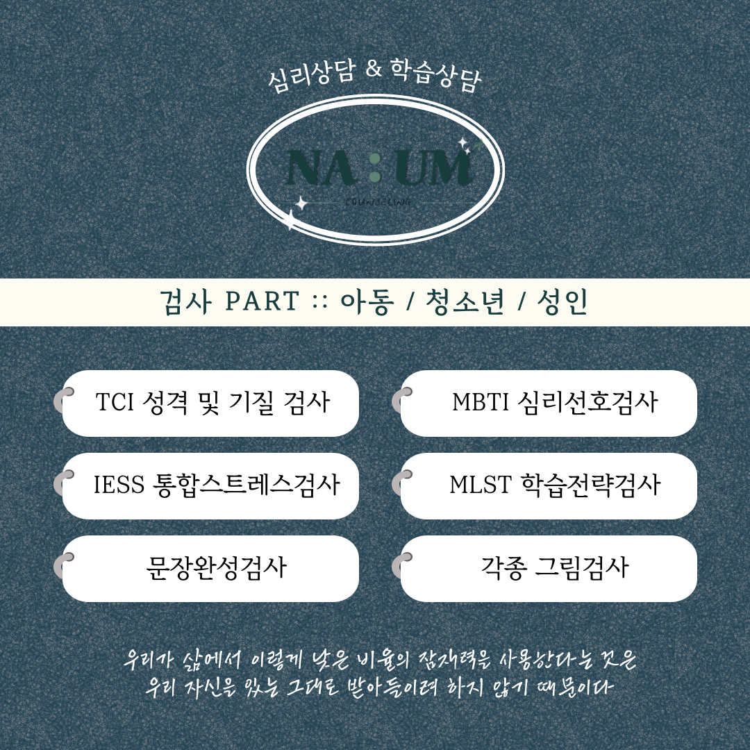 나움 심리상담 학습상담소 대표 이미지