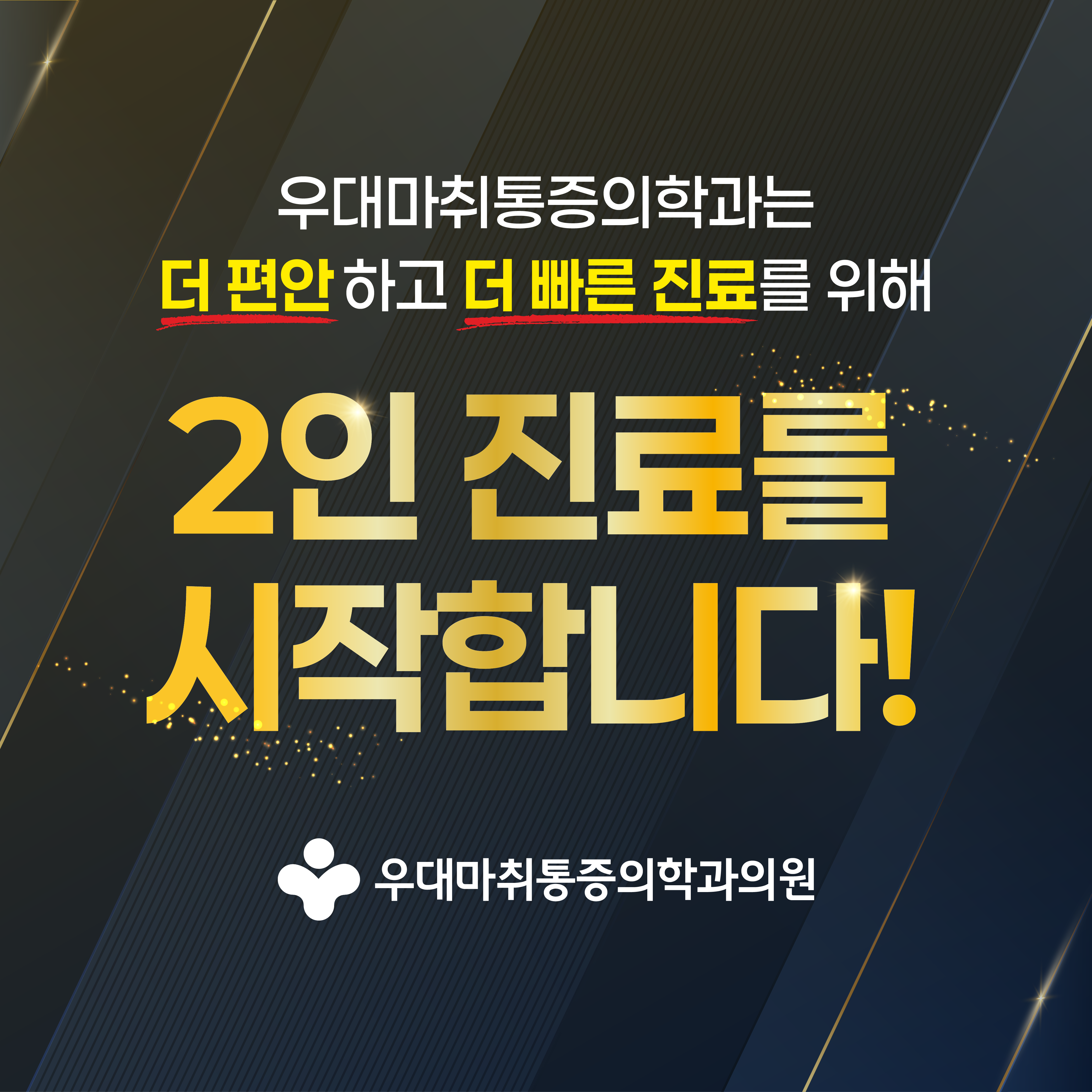 우대마취통증의학과의원