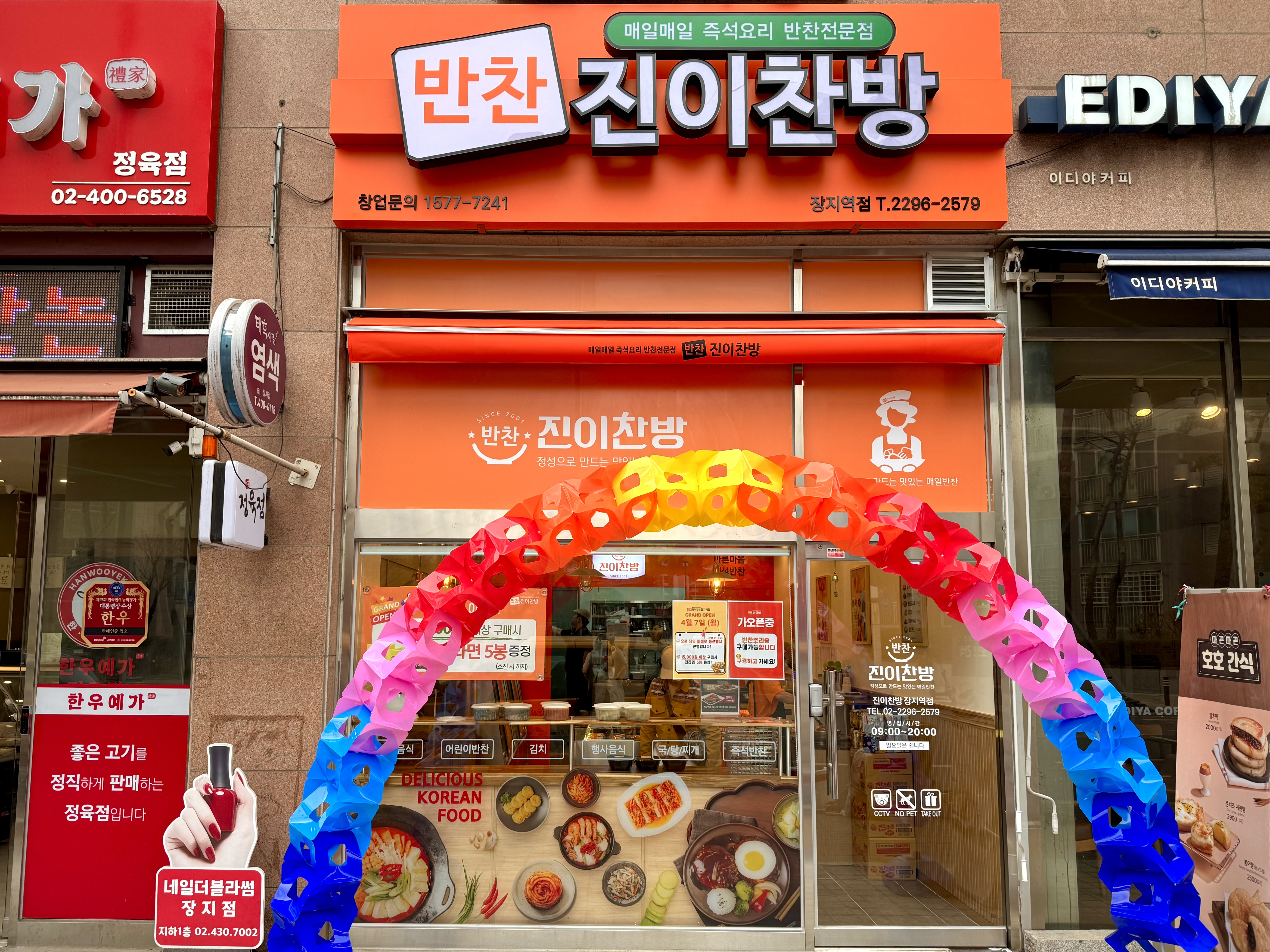 진이찬방 장지역점