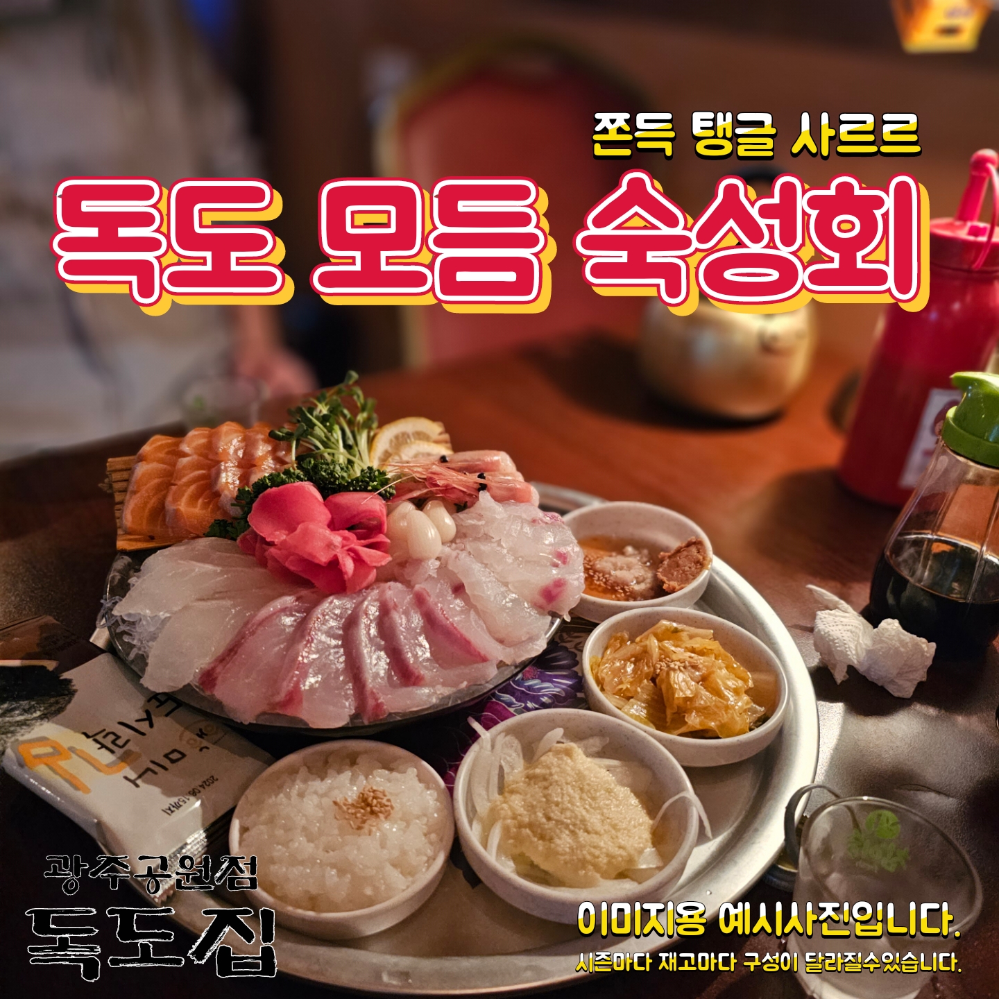 독도집 광주공원점