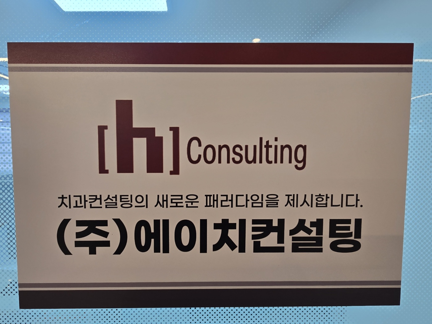에이치컨설팅