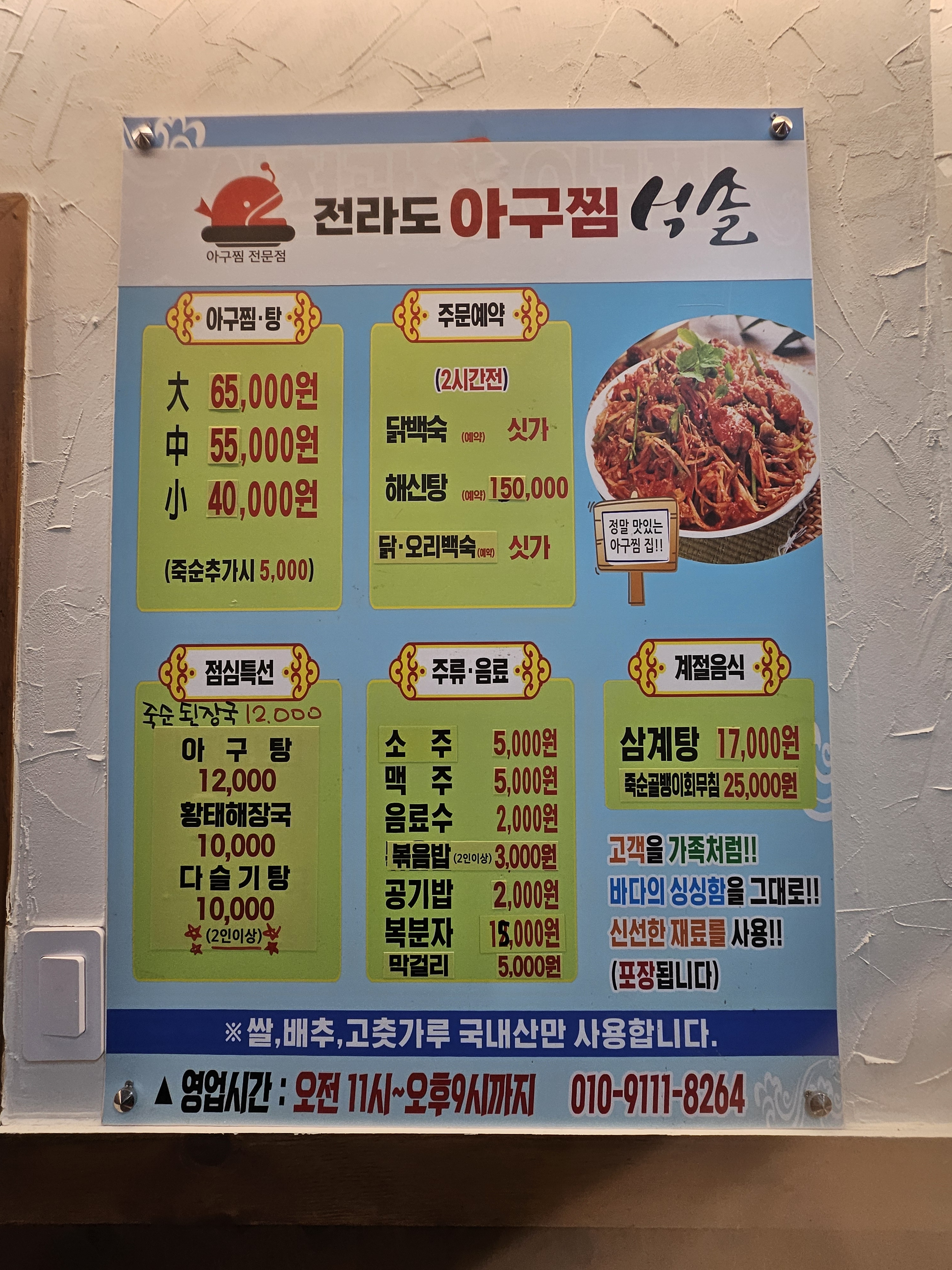 전라도아구찜식솔
