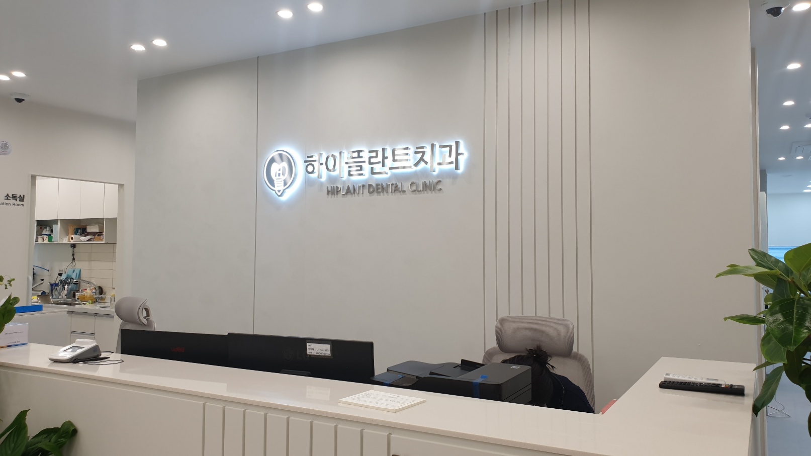 하이플란트치과의원