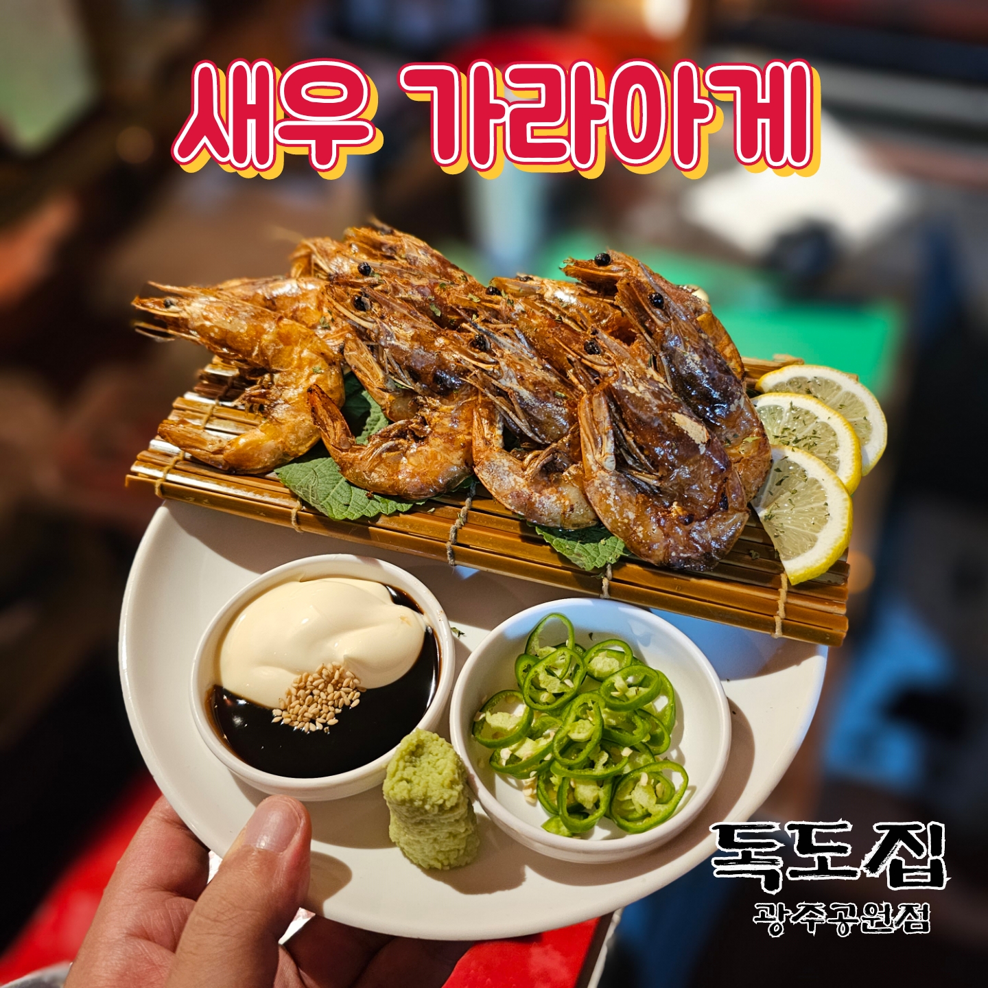 독도집 광주공원점