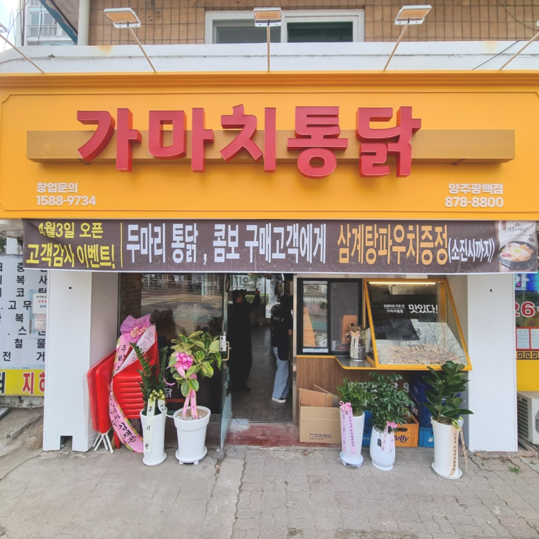 가마치통닭 양주광백점