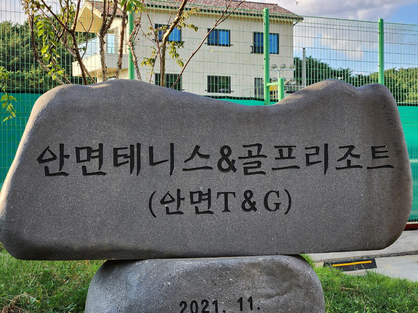 안면T&G리조트