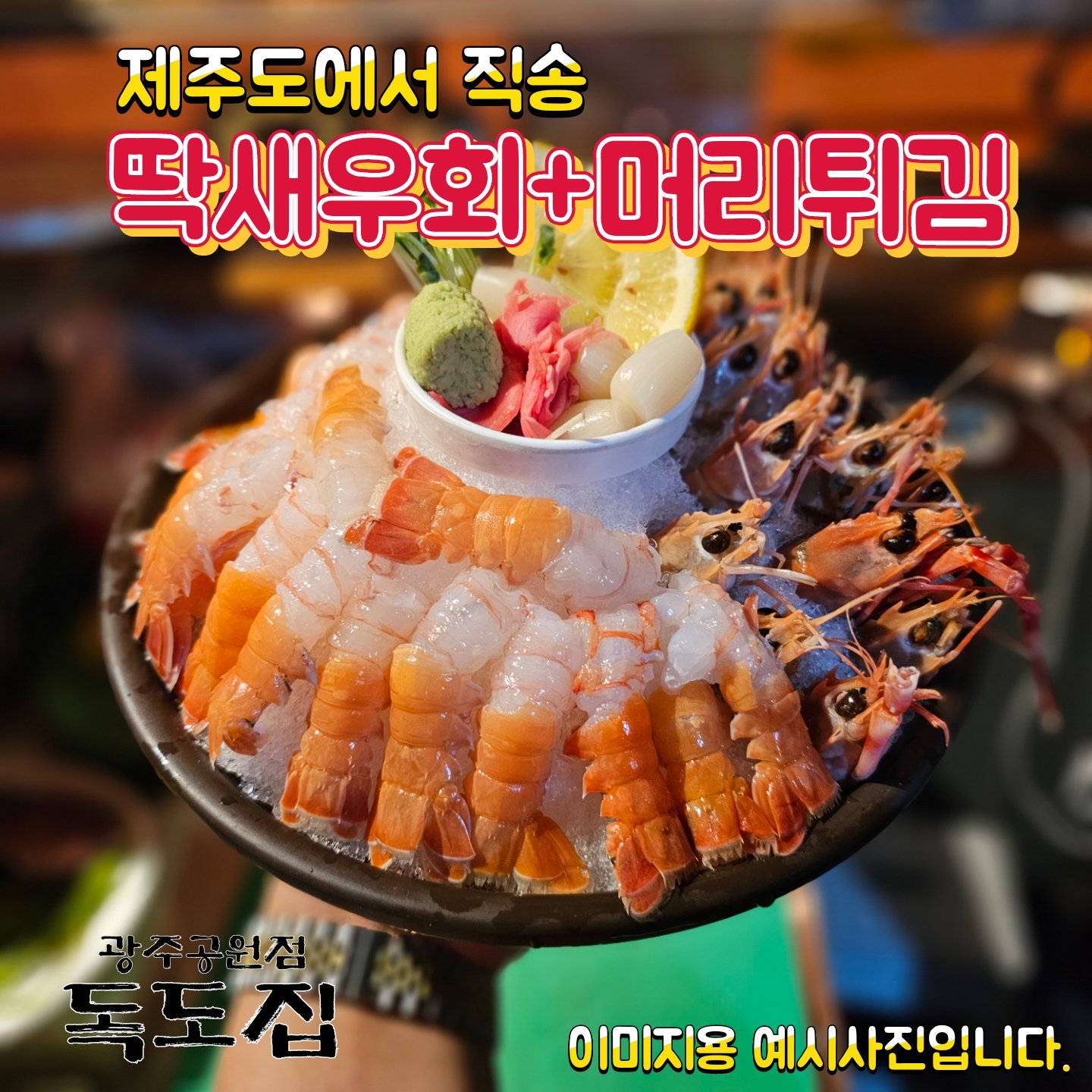 독도집 광주공원점