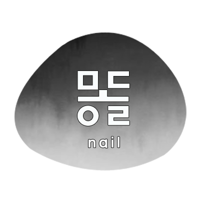 몽돌네일 대표 이미지