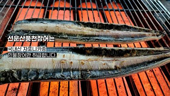 선운산풍천장어