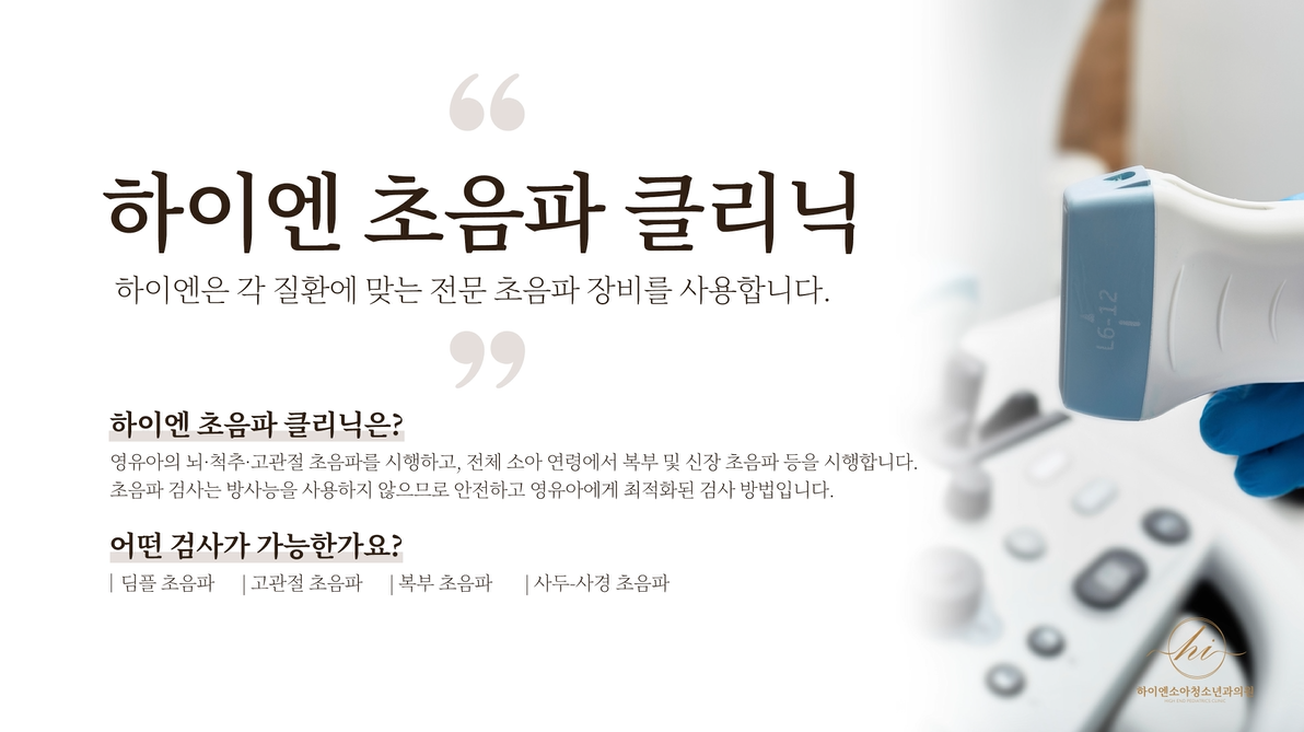 하이엔 소아청소년과의원