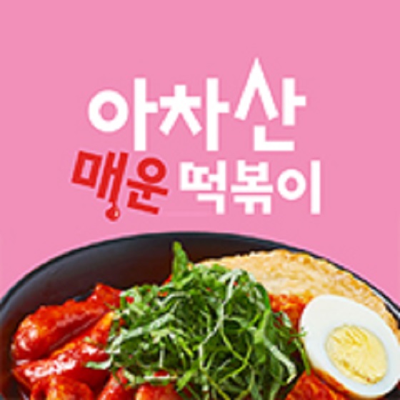 아차산매운떡볶이 대전둔산점