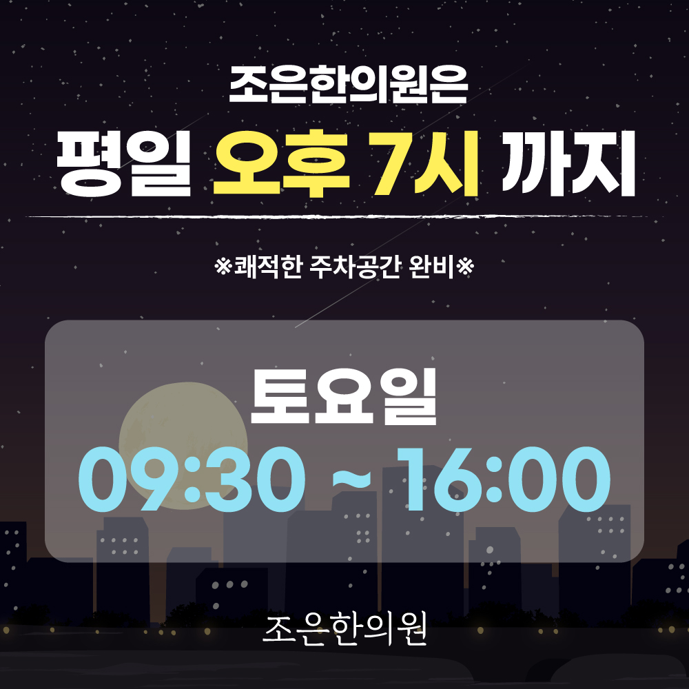 조은한의원