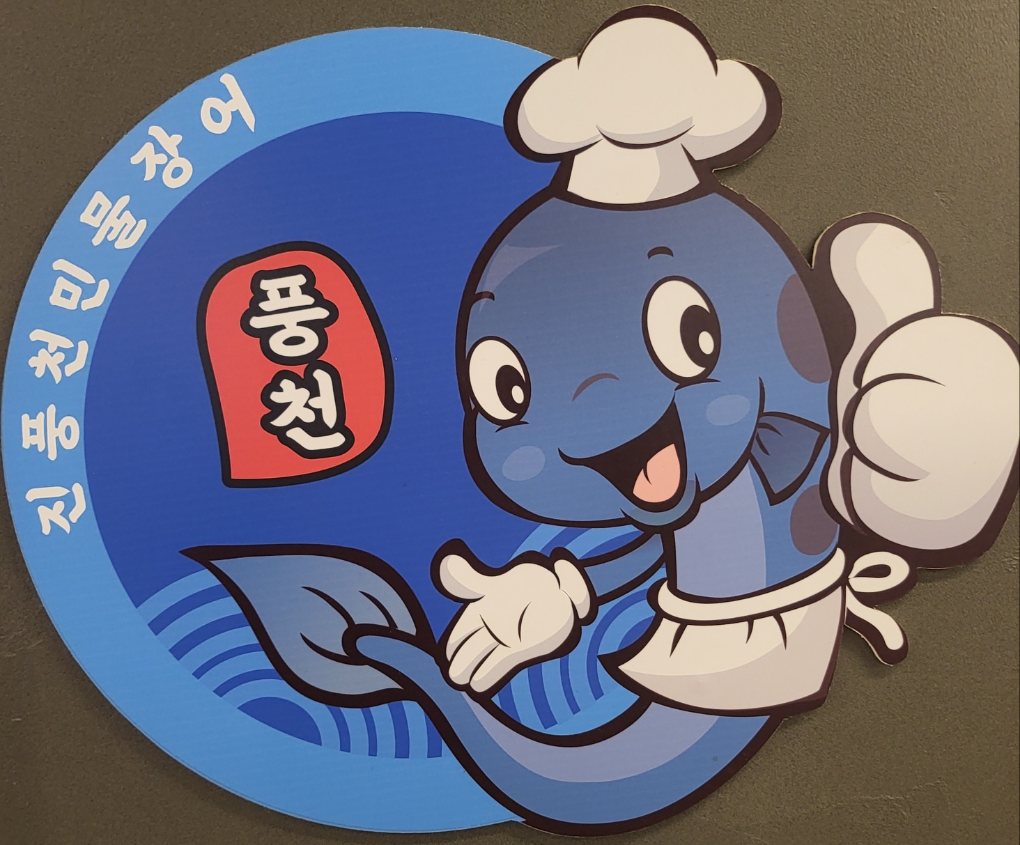 진장어&쭈꾸미 구로전화국본점