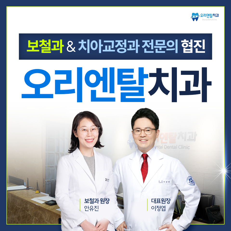 오리엔탈치과의원