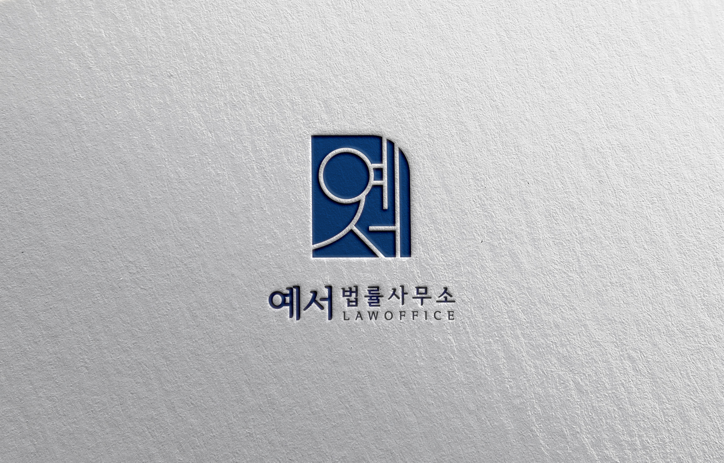 예서법률사무소 대표 이미지