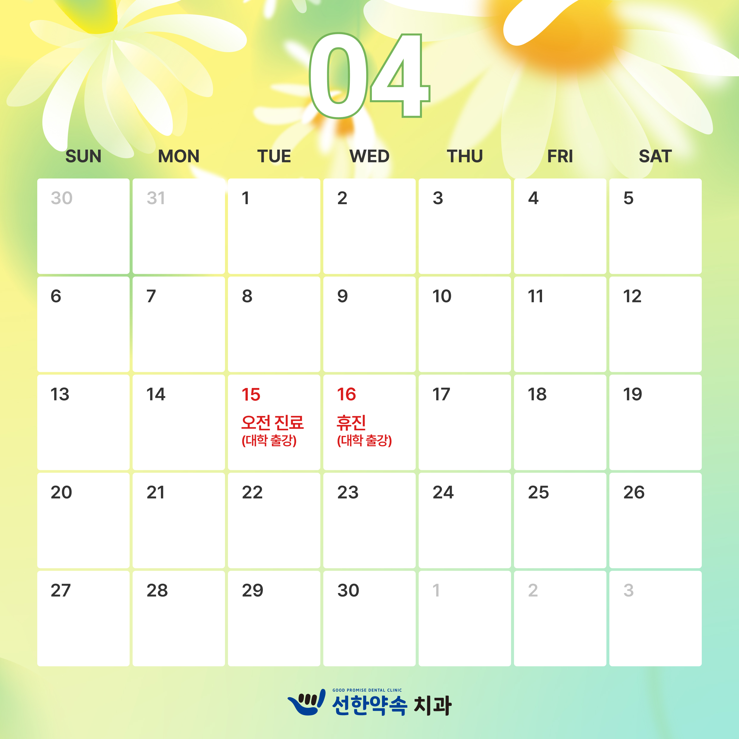 선한약속치과의원