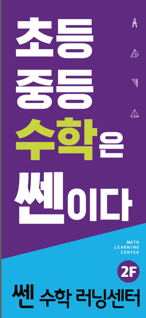 쎈수학러닝센터 용산드림 대표 이미지