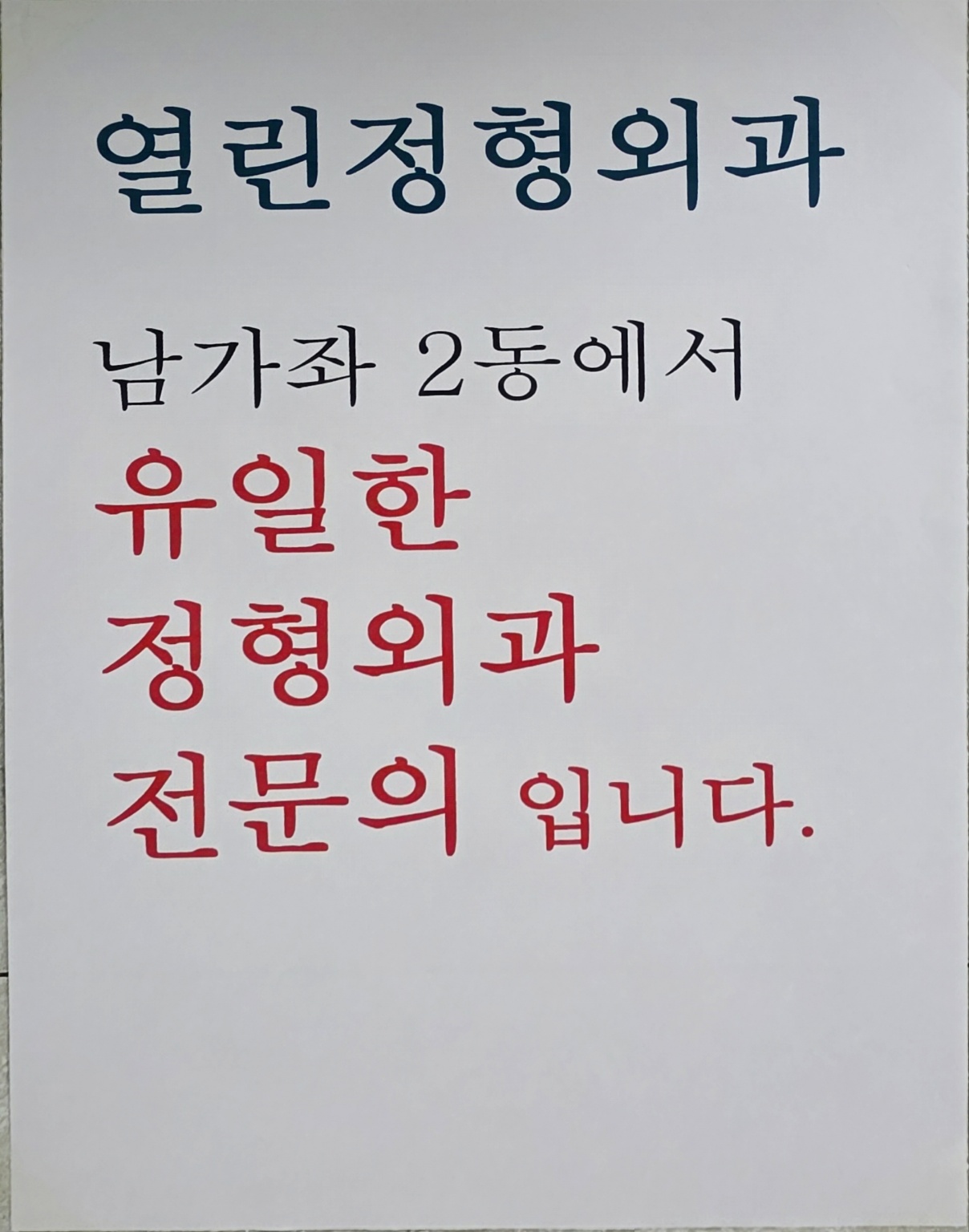 열린정형외과의원
