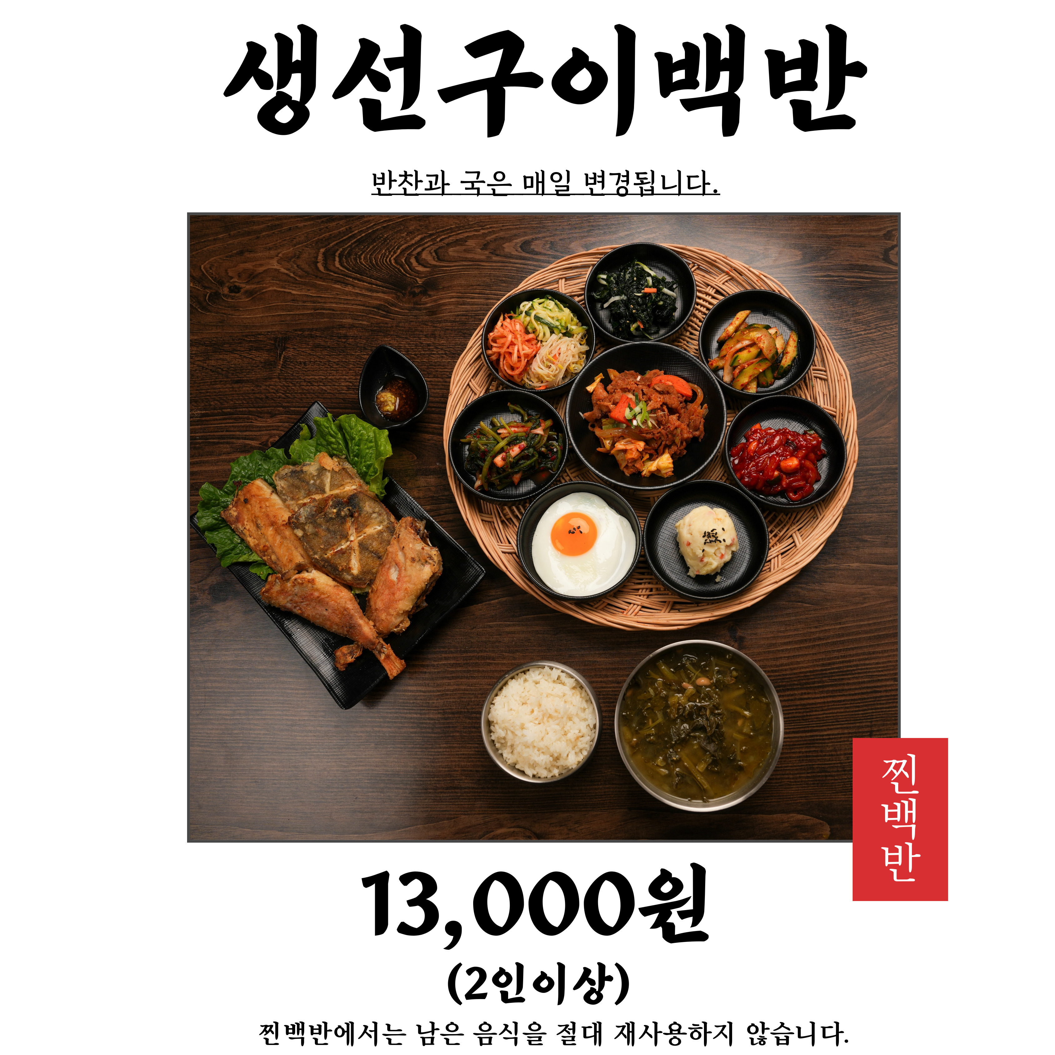 찐백반