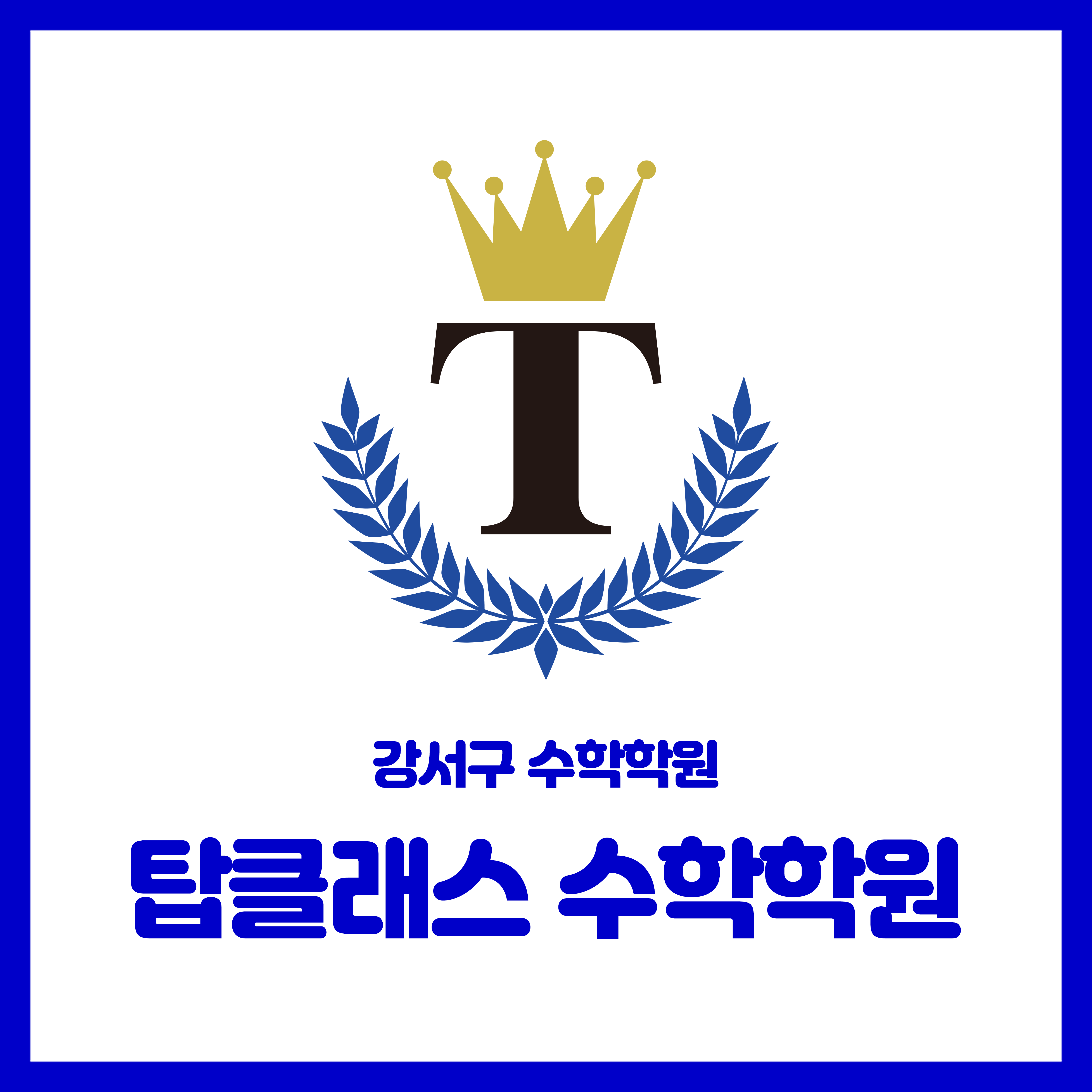 탑클래스 수학학원