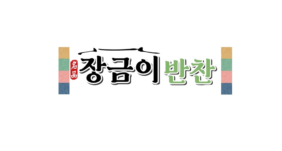 장금이반찬
