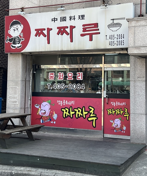 짜짜루