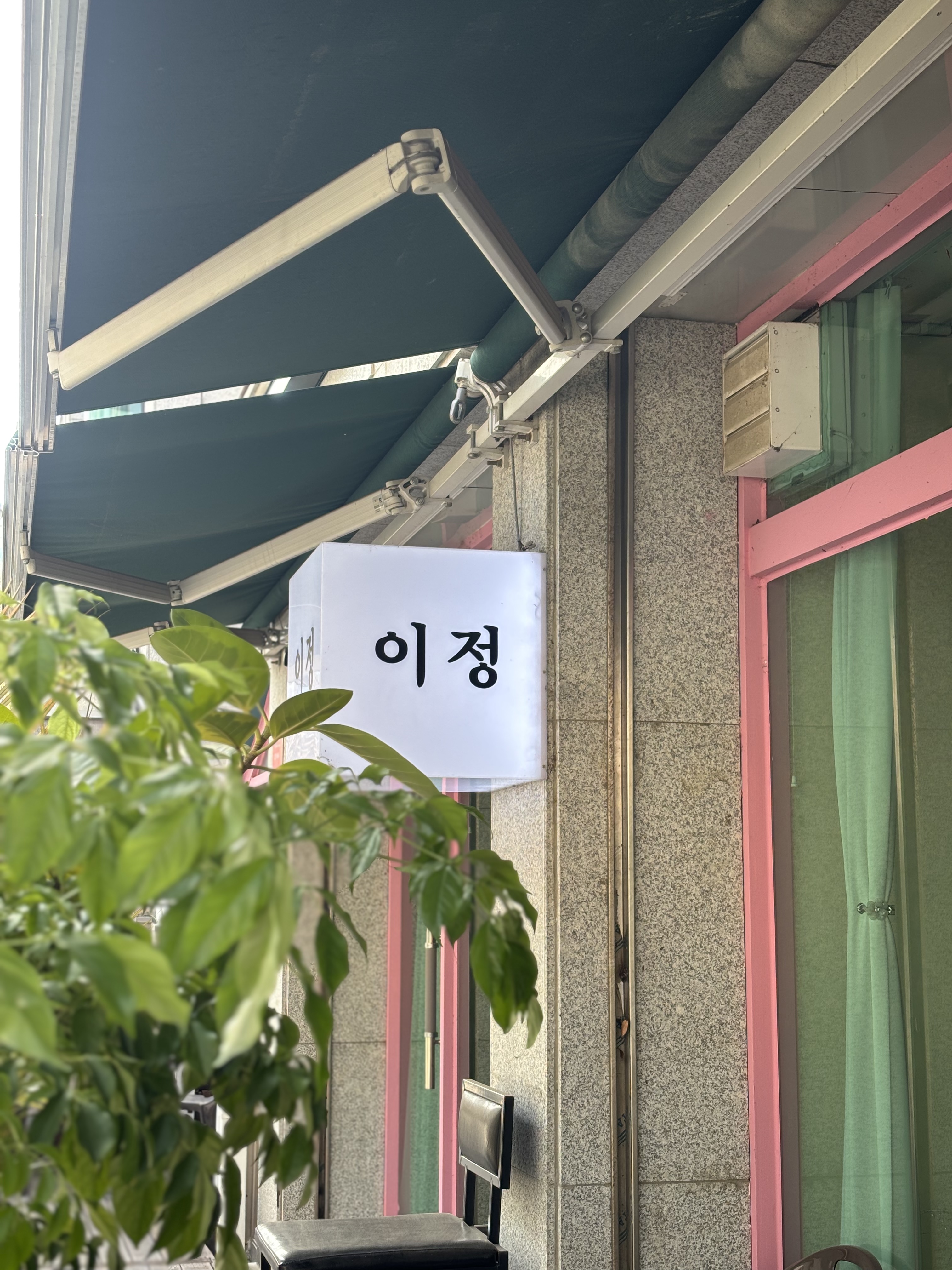이정 밤리단길본점 내부 또는 관련 모습
